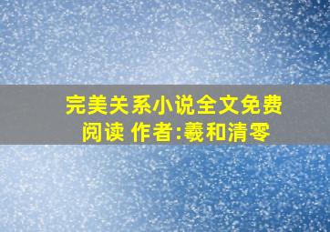 完美关系小说全文免费阅读 作者:羲和清零